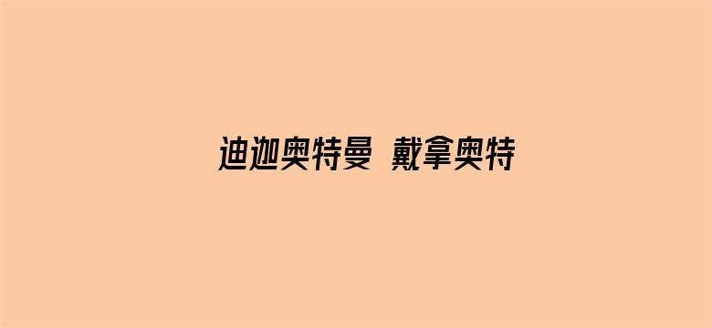 迪迦奥特曼 戴拿奥特曼 盖亚奥特曼 超时空大决战